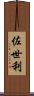 佐世利 Scroll