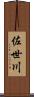 佐世川 Scroll