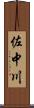 佐中川 Scroll