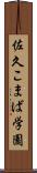 佐久こまば学園 Scroll