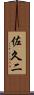 佐久二 Scroll