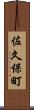 佐久保町 Scroll