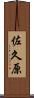 佐久原 Scroll