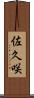佐久咲 Scroll