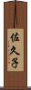 佐久子 Scroll