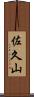 佐久山 Scroll