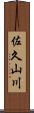 佐久山川 Scroll