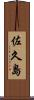 佐久島 Scroll