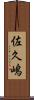 佐久嶋 Scroll