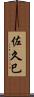 佐久巳 Scroll