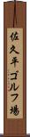 佐久平ゴルフ場 Scroll