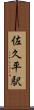 佐久平駅 Scroll