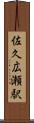 佐久広瀬駅 Scroll