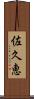 佐久恵 Scroll