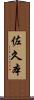 佐久本 Scroll