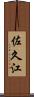 佐久江 Scroll