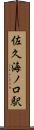 佐久海ノ口駅 Scroll