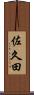 佐久田 Scroll