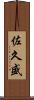 佐久盛 Scroll
