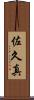 佐久真 Scroll