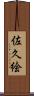 佐久絵 Scroll