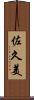 佐久美 Scroll