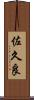 佐久良 Scroll