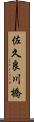 佐久良川橋 Scroll