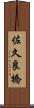 佐久良橋 Scroll