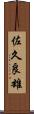 佐久良雄 Scroll