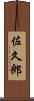 佐久郎 Scroll