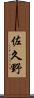 佐久野 Scroll