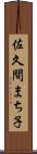 佐久間まち子 Scroll