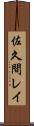 佐久間レイ Scroll