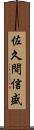 佐久間信盛 Scroll