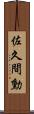 佐久間勳 Scroll
