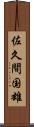 佐久間国雄 Scroll