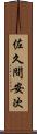 佐久間安次 Scroll