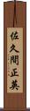 佐久間正英 Scroll