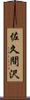 佐久間沢 Scroll