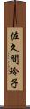 佐久間玲子 Scroll