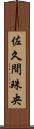 佐久間珠央 Scroll