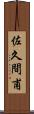 佐久間甫 Scroll