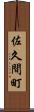 佐久間町 Scroll