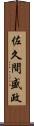 佐久間盛政 Scroll
