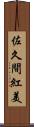 佐久間紅美 Scroll