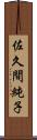 佐久間純子 Scroll