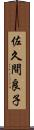 佐久間良子 Scroll