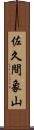 佐久間象山 Scroll