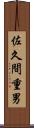 佐久間重男 Scroll